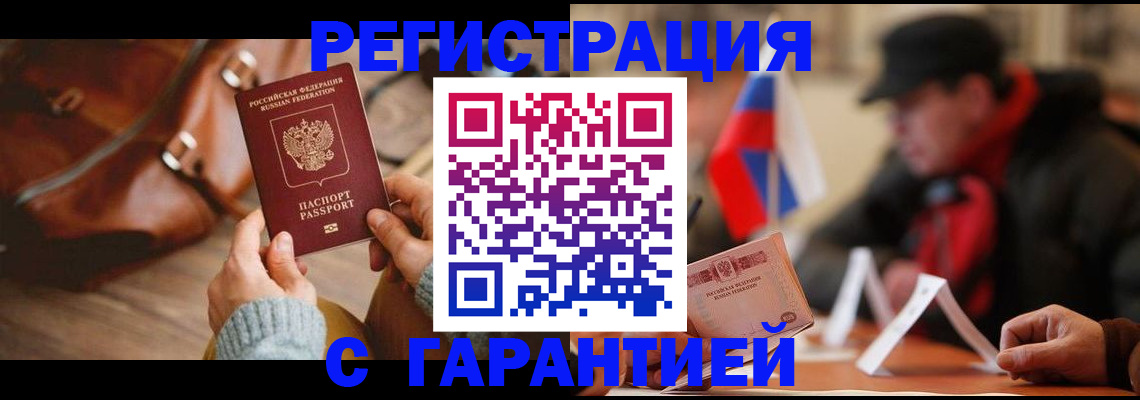 временная регистрация гарантия в Одинцово